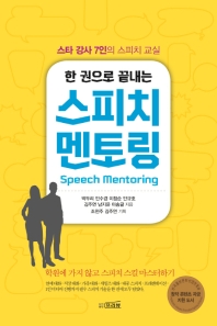 스피치 멘토링 - 한 권으로 끝내는